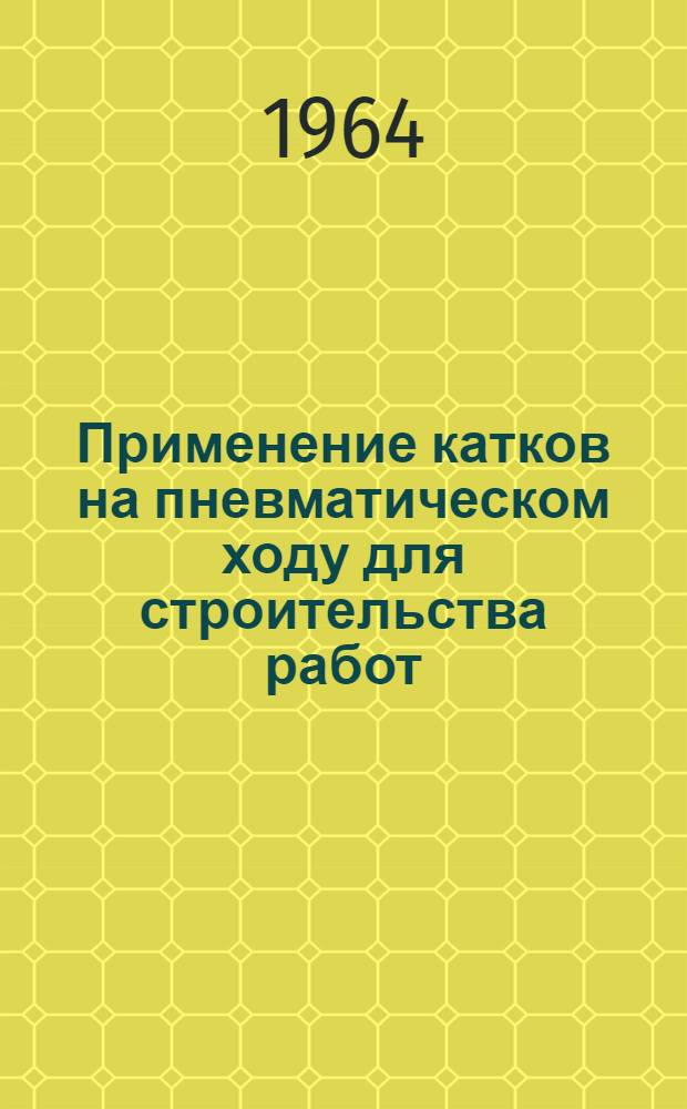 Применение катков на пневматическом ходу для строительства работ