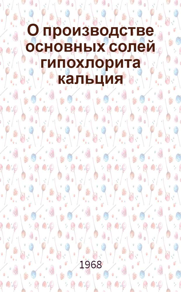 О производстве основных солей гипохлорита кальция