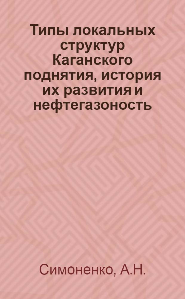 Типы локальных структур Каганского поднятия, история их развития и нефтегазоность : Автореферат дис. на соискание учен. степени кандидата геол.-минерал. наук