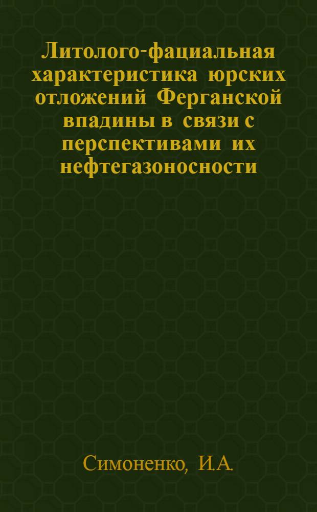 Литолого-фациальная характеристика юрских отложений Ферганской впадины в связи с перспективами их нефтегазоносности : Автореферат дис. на соискание учен. степени кандидата геол.-минерал. наук
