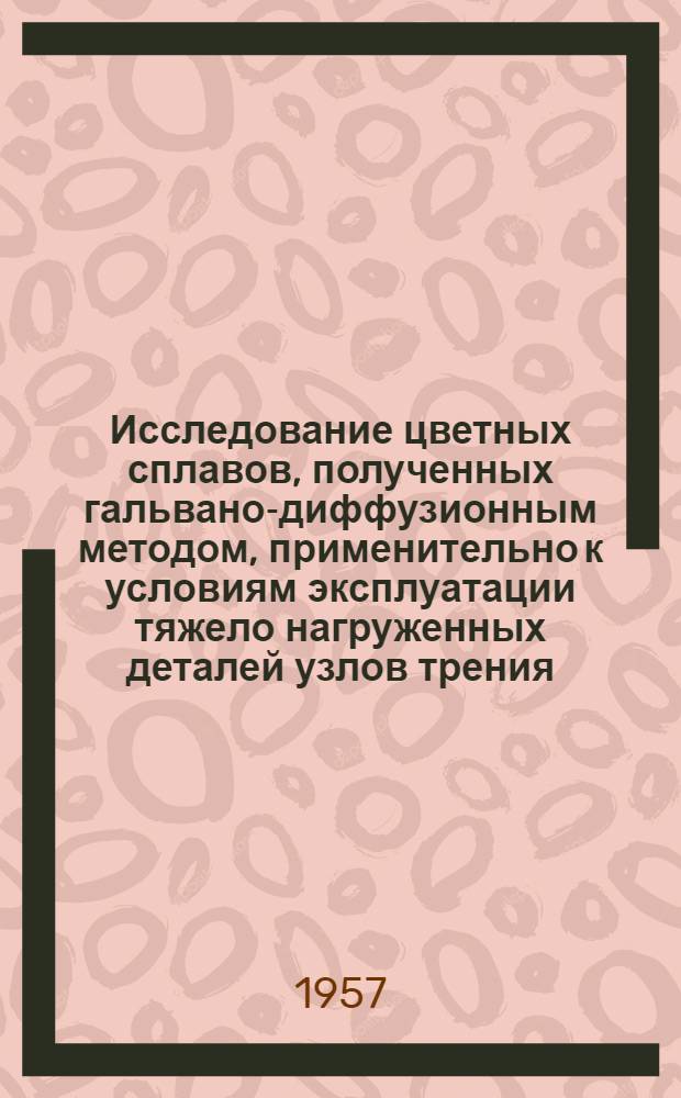 Исследование цветных сплавов, полученных гальвано-диффузионным методом, применительно к условиям эксплуатации тяжело нагруженных деталей узлов трения : Автореферат дис. на соискание учен. степени кандидата техн. наук