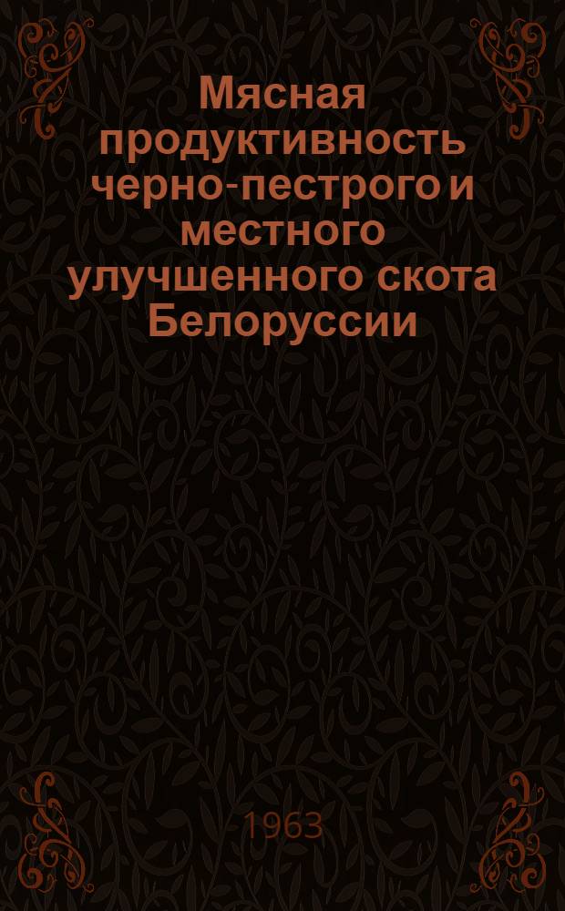 Мясная продуктивность черно-пестрого и местного улучшенного скота Белоруссии : Автореферат дис. на соискание учен. степени кандидата с.-х. наук