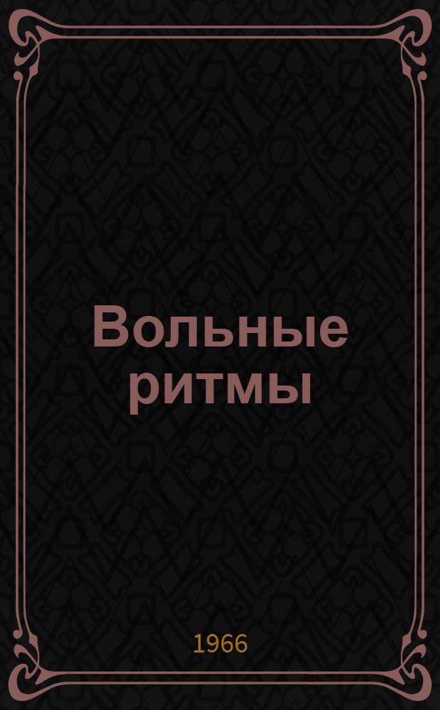 Вольные ритмы : Стихи