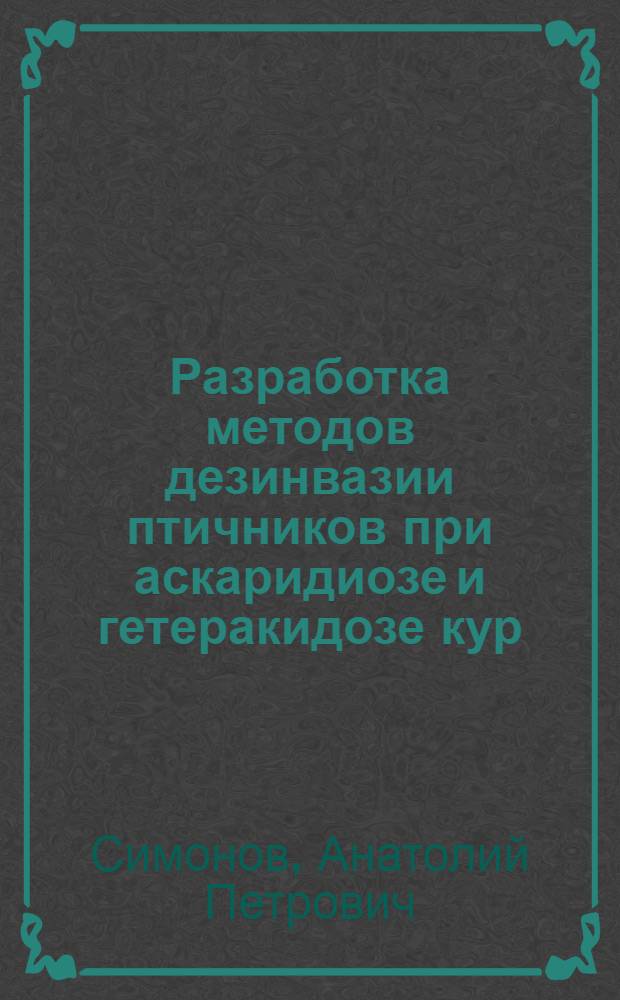 Разработка методов дезинвазии птичников при аскаридиозе и гетеракидозе кур : Автореферат дис. на соискание учен. степени кандидата вет. наук