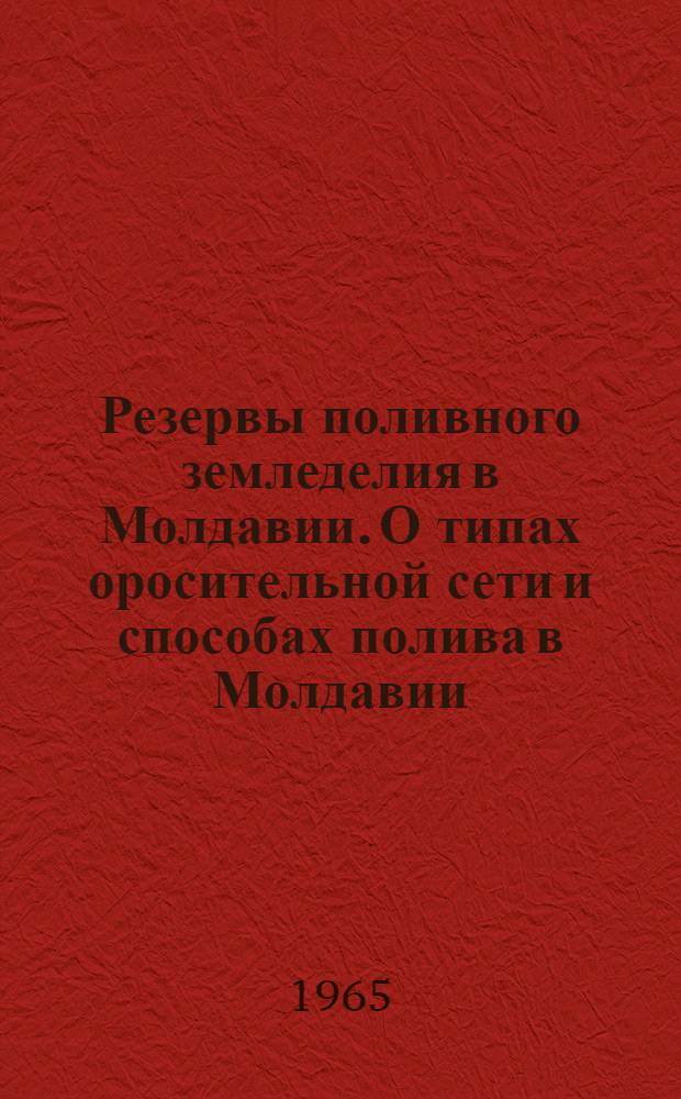 Резервы поливного земледелия в Молдавии. О типах оросительной сети и способах полива в Молдавии. Экономическая эффективность орошения