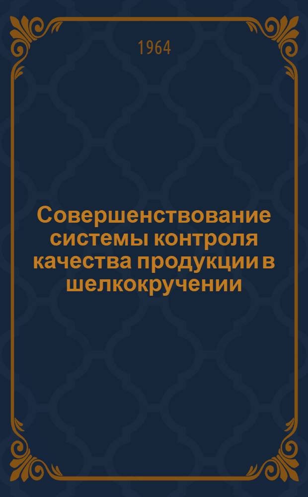 Совершенствование системы контроля качества продукции в шелкокручении