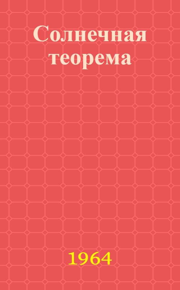 Солнечная теорема : Повесть : Для сред. возраста