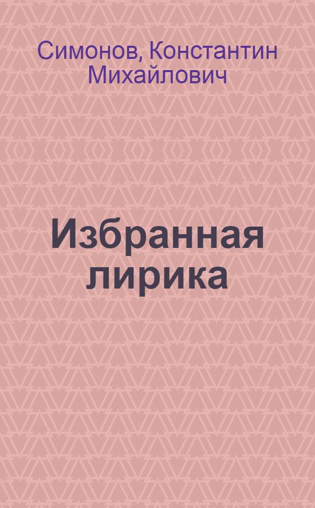 [Избранная лирика