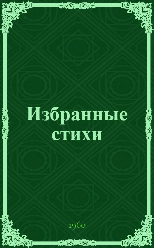 Избранные стихи