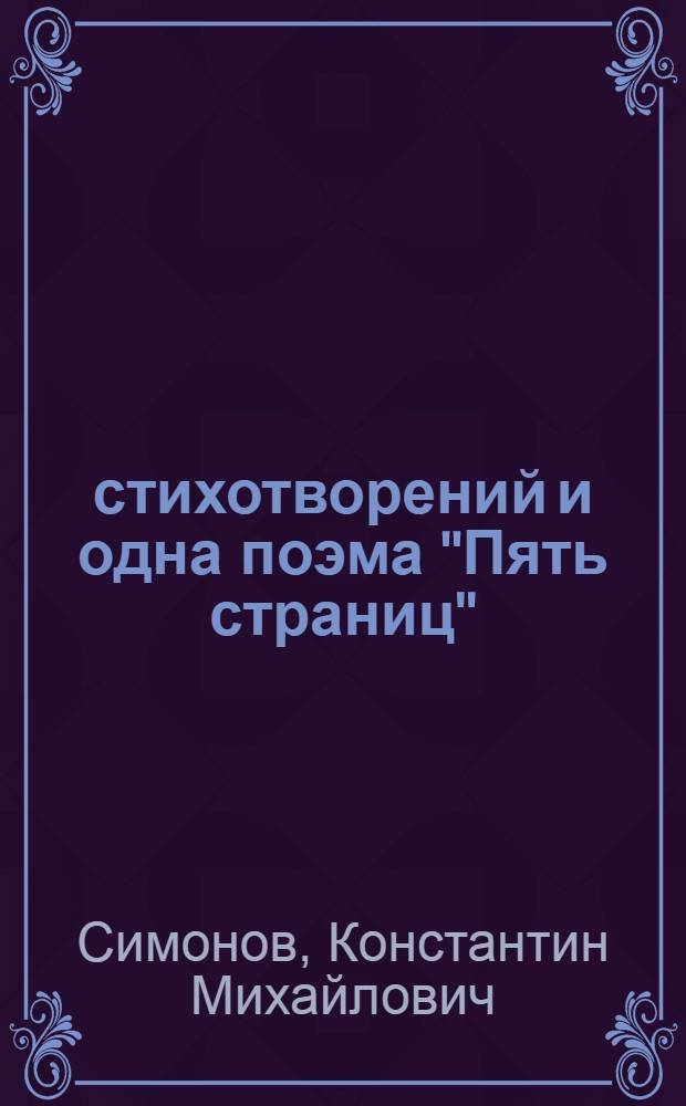 25 стихотворений и одна поэма ["Пять страниц"