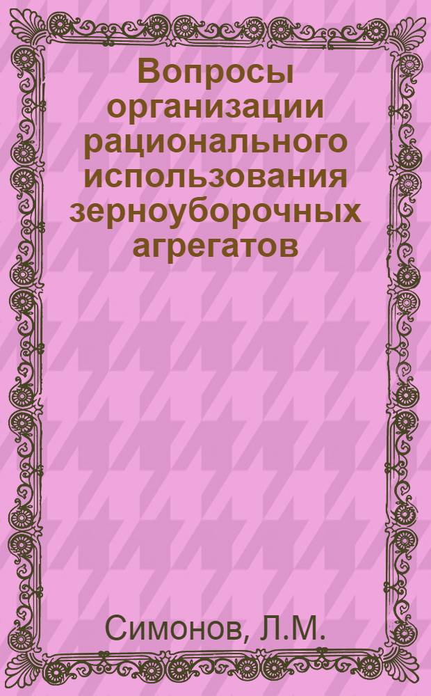 Вопросы организации рационального использования зерноуборочных агрегатов : (На примере зерновых совхозов степной и южной лесостепной зон Омской обл.) : Автореферат дис. на соискание учен. степени канд. экон. наук