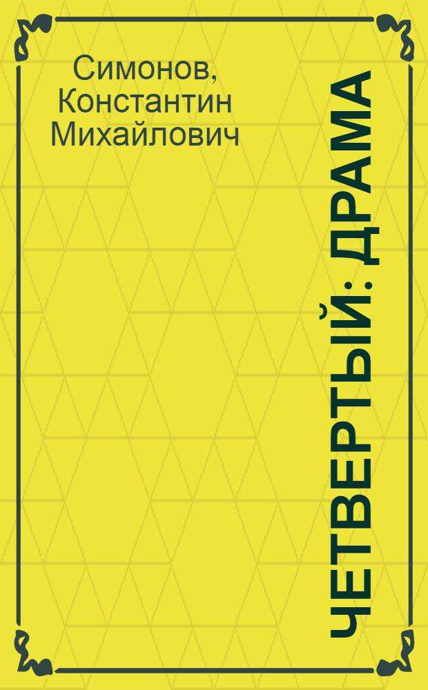 Четвертый : Драма
