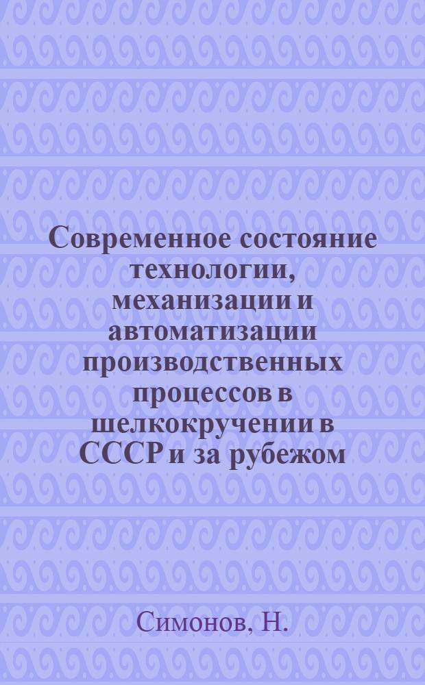 Современное состояние технологии, механизации и автоматизации производственных процессов в шелкокручении в СССР и за рубежом