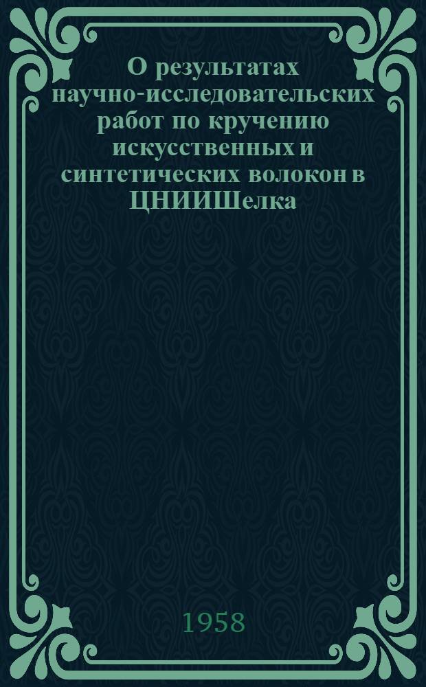 О результатах научно-исследовательских работ по кручению искусственных и синтетических волокон в ЦНИИШелка : Тезисы доклада... канд. техн. наук Н.С. Симонова