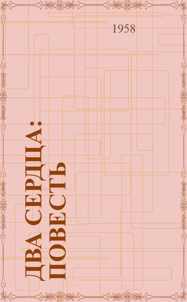 Два сердца : Повесть