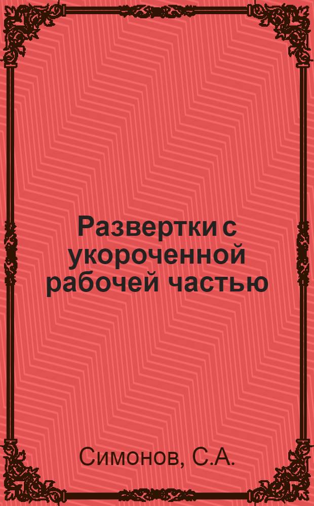 Развертки с укороченной рабочей частью