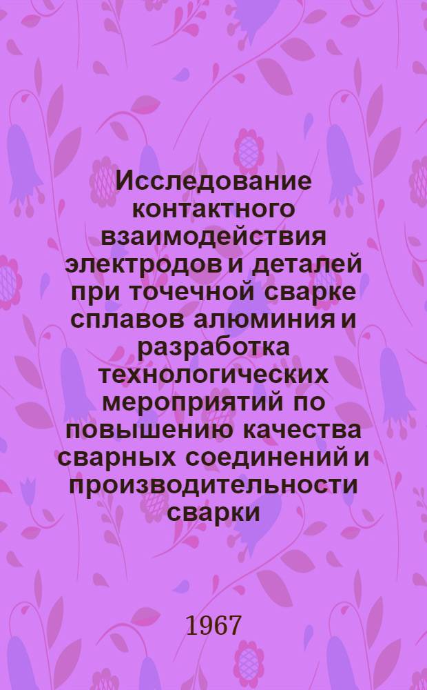 Исследование контактного взаимодействия электродов и деталей при точечной сварке сплавов алюминия и разработка технологических мероприятий по повышению качества сварных соединений и производительности сварки : Автореферат дис. на соискание учен. степени канд. техн. наук