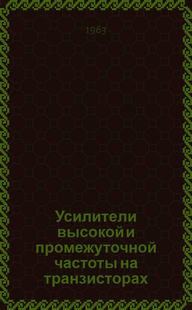 Усилители высокой и промежуточной частоты на транзисторах