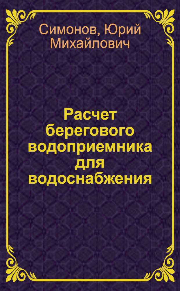 Расчет берегового водоприемника для водоснабжения : Учеб. пособие для дипломного и курсового проектирования