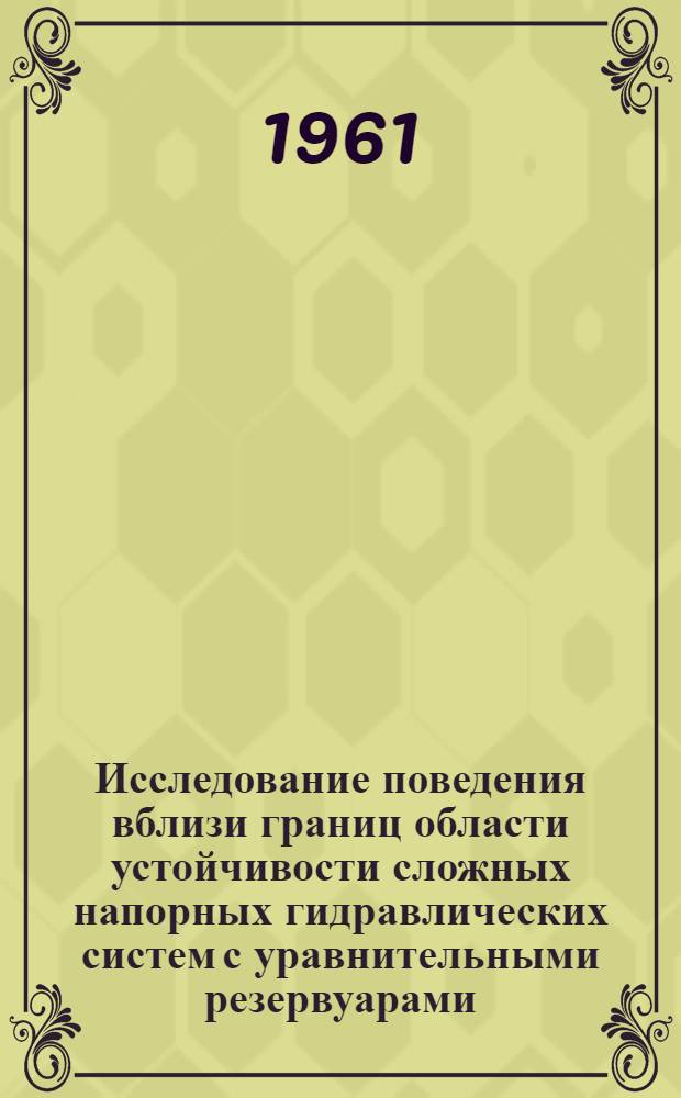Исследование поведения вблизи границ области устойчивости сложных напорных гидравлических систем с уравнительными резервуарами : Автореферат дис. на соискание учен. степени кандидата техн. наук