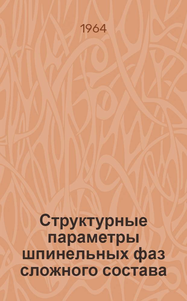 Структурные параметры шпинельных фаз сложного состава : Автореферат дис. на соискание учен. степени кандидата физ.-мат. наук