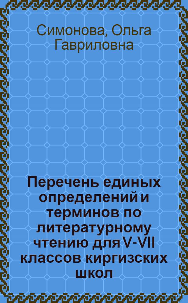 Перечень единых определений и терминов по литературному чтению для V-VII классов киргизских школ