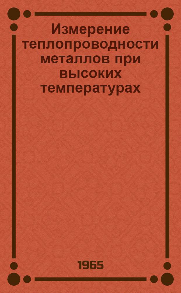 Измерение теплопроводности металлов при высоких температурах : Автореферат дис. на соискание учен. степени кандидата физ.-мат. наук