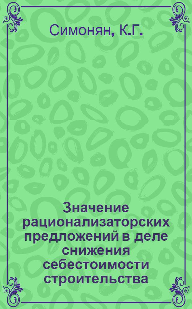 Значение рационализаторских предложений в деле снижения себестоимости строительства