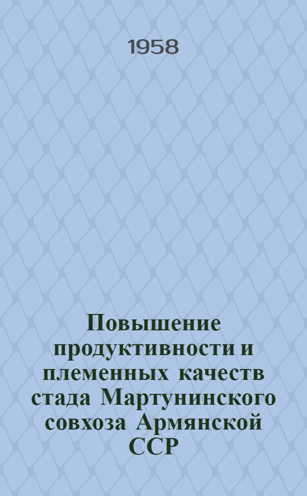 Повышение продуктивности и племенных качеств стада Мартунинского совхоза Армянской ССР : Автореферат дис. на соискание учен. степени кандидата с.-х. наук