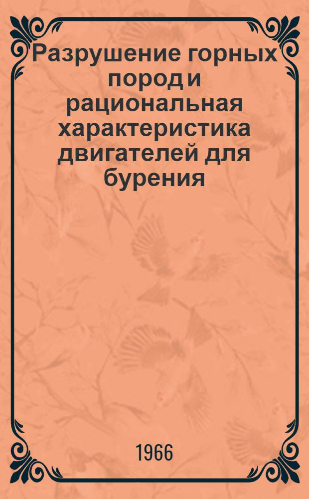 Разрушение горных пород и рациональная характеристика двигателей для бурения : Автореферат дис. на соискание учен. степени д-ра техн. наук