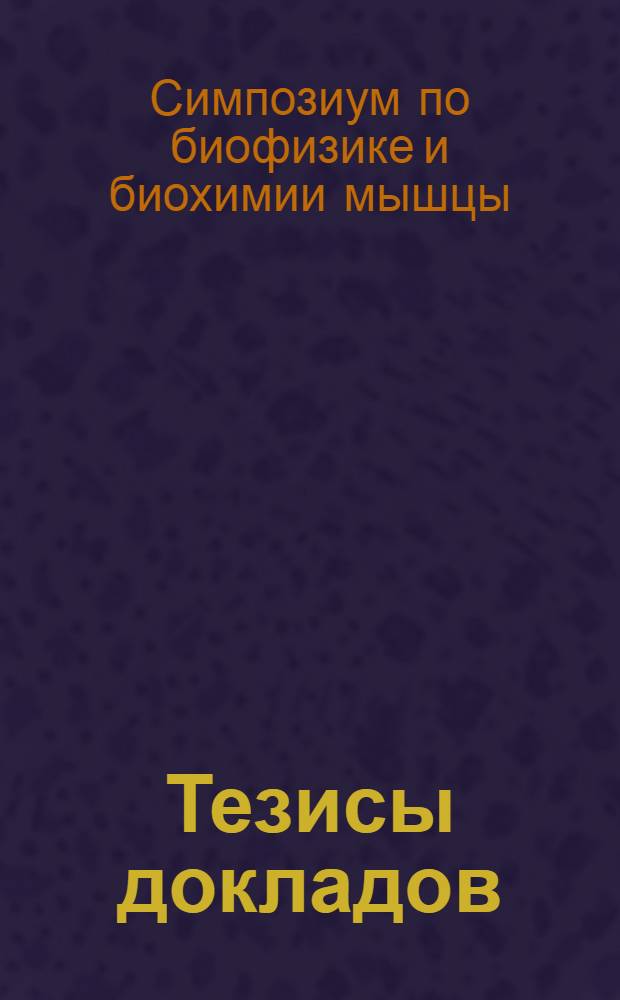 Тезисы докладов
