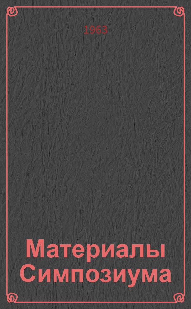 [Материалы Симпозиума