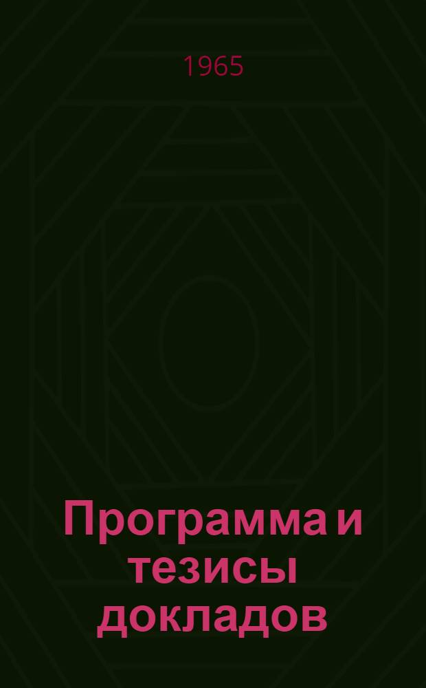 Программа и тезисы докладов
