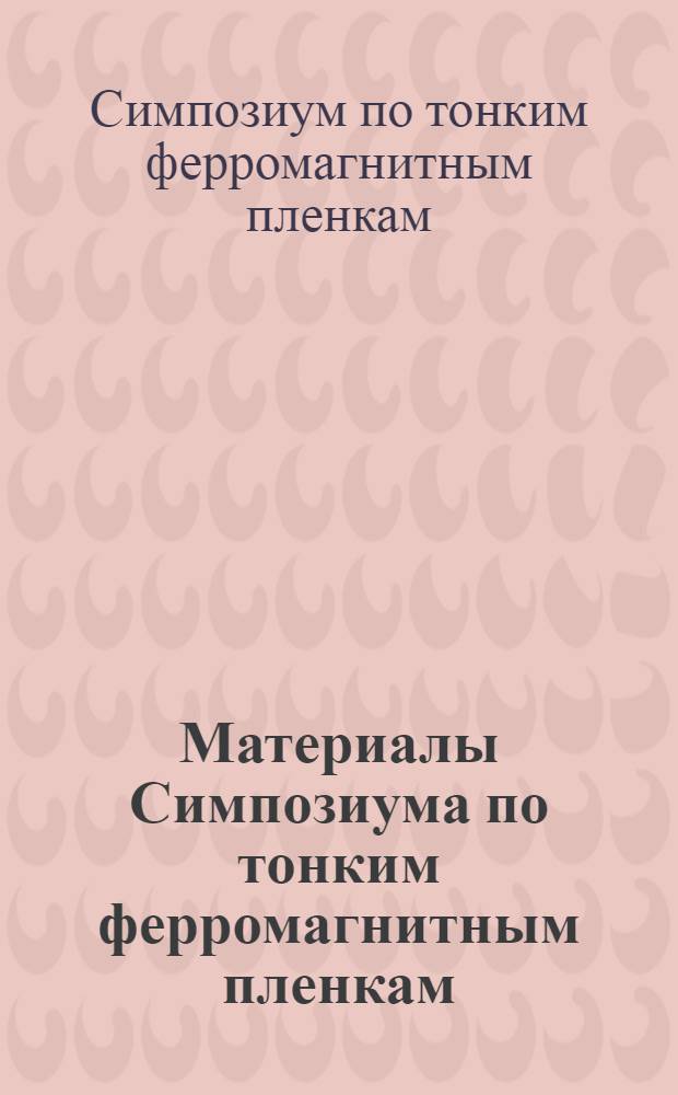 [Материалы Симпозиума по тонким ферромагнитным пленкам (4-7 июля 1960 г., Красноярск)