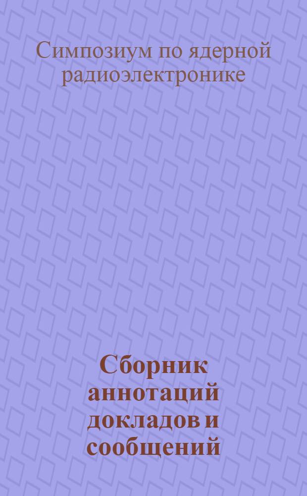 Сборник аннотаций докладов и сообщений