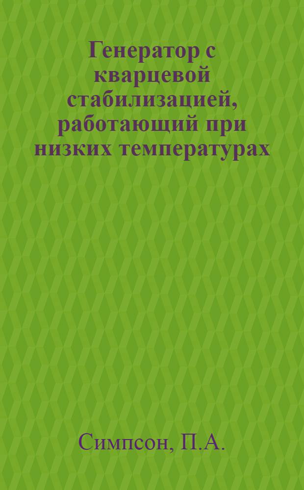 Генератор с кварцевой стабилизацией, работающий при низких температурах