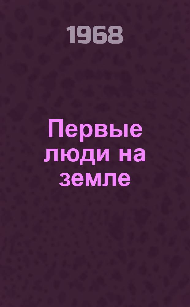Первые люди на земле : Комедия в 3 д
