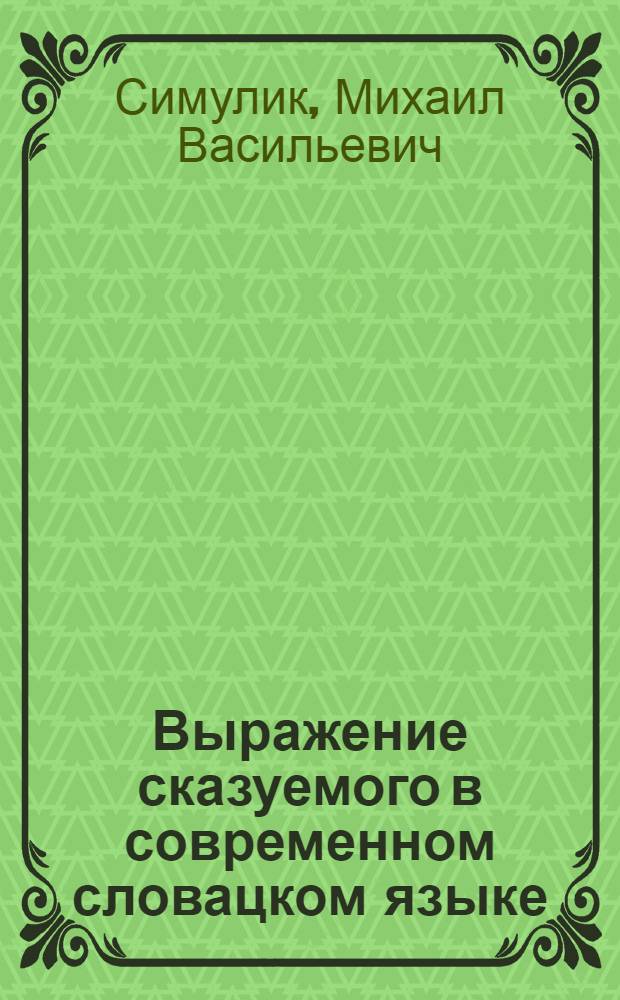 Выражение сказуемого в современном словацком языке : Автореферат дис. на соискание учен. степени кандидата филол. наук