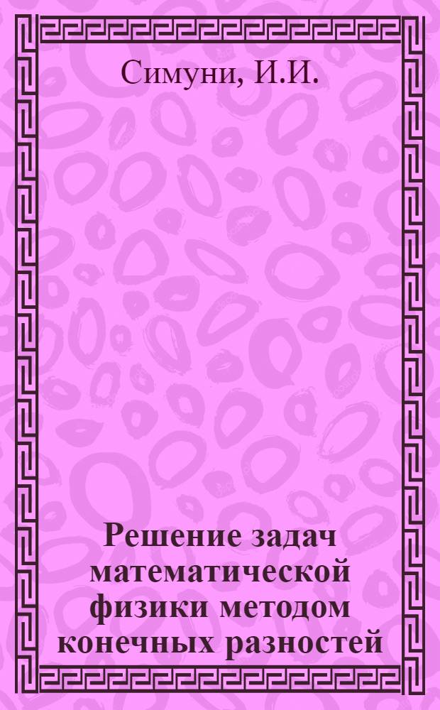 Решение задач математической физики методом конечных разностей : (Пособие по программе 1962 г.)