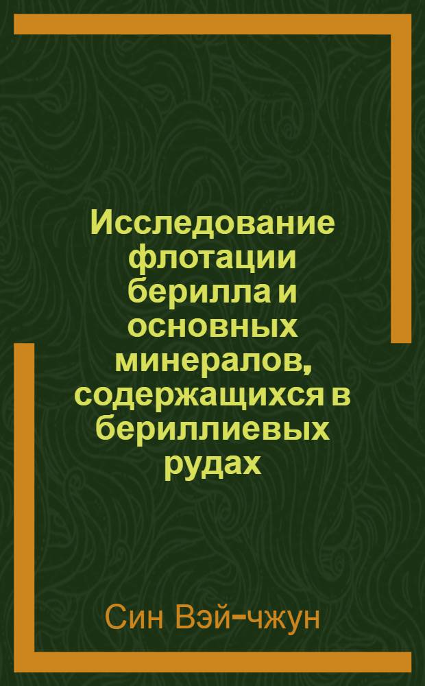 Исследование флотации берилла и основных минералов, содержащихся в бериллиевых рудах : Автореферат дис. на соискание учен. степени кандидата техн. наук