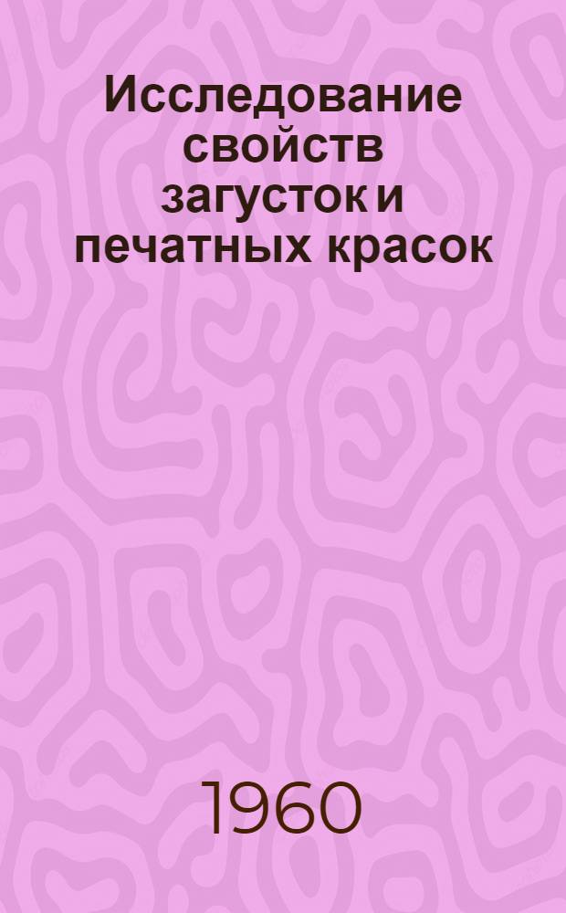 Исследование свойств загусток и печатных красок : Автореферат дис. работы на соискание учен. степени кандидата техн. наук