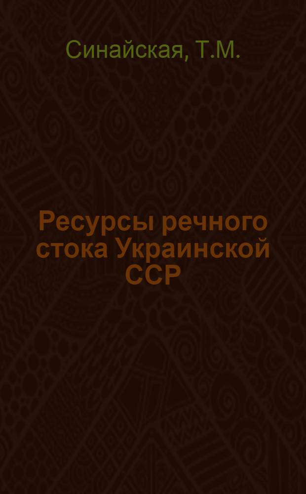 Ресурсы речного стока Украинской ССР : Автореферат дис. на соискание учен. степени канд. геогр. наук