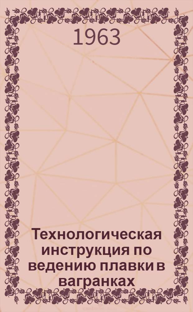 Технологическая инструкция по ведению плавки в вагранках