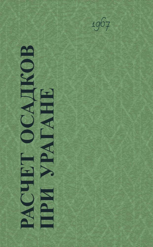Расчет осадков при урагане