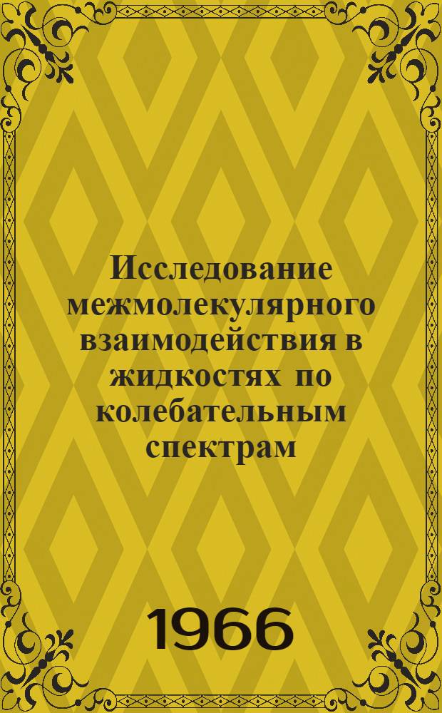 Исследование межмолекулярного взаимодействия в жидкостях по колебательным спектрам : Автореферат дис. на соискание учен. степени канд. физ.-мат. наук
