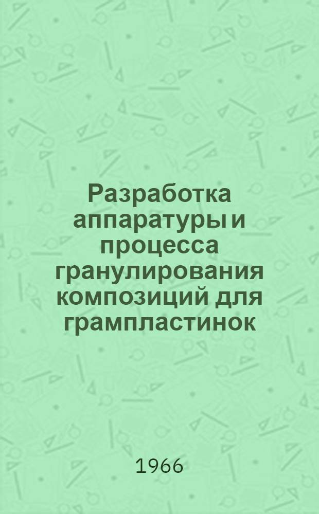 Разработка аппаратуры и процесса гранулирования композиций для грампластинок : Автореферат дис. на соискание учен. степени канд. техн. наук