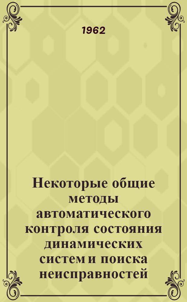 Некоторые общие методы автоматического контроля состояния динамических систем и поиска неисправностей