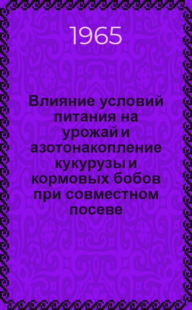 Влияние условий питания на урожай и азотонакопление кукурузы и кормовых бобов при совместном посеве : Автореферат дис. на соискание учен. степени кандидата с.-х. наук