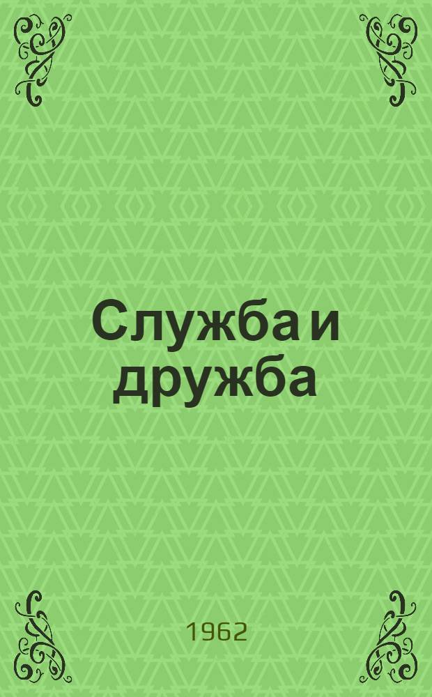 Служба и дружба : Рассказы