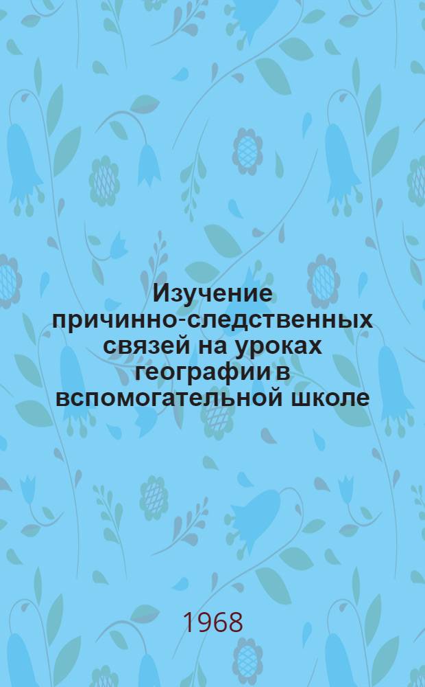 Изучение причинно-следственных связей на уроках географии в вспомогательной школе : Автореферат дис. на соискание учен. степени канд. пед. наук : (733)